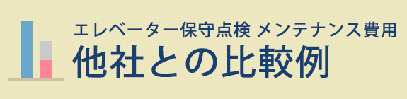 他社との比較例