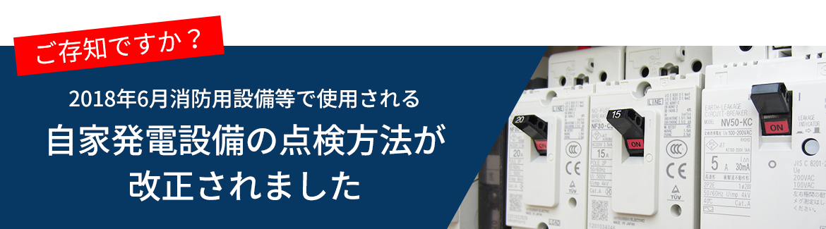 2018年6月消防用設備等で使用される 自家発電設備の点検方法が 改正されました